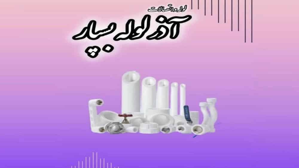 صادرات لوله سفید از تبریز