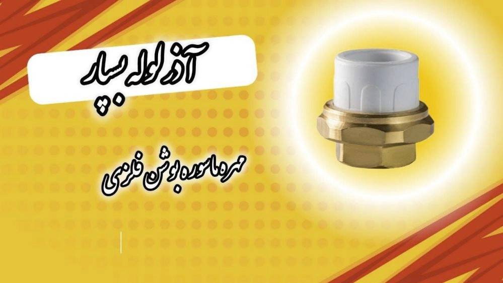 آذر پایپ بسپار، تولید لوله سفید سه لایه و پنج لایه در تبریز